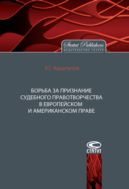 Борьба за признание судебного правотворчества в европейском и американском праве