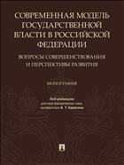 Современная модель государственной власти в Российской Федерации. Вопросы совершенствования и перспективы развития