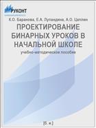ПРОЕКТИРОВАНИЕ БИНАРНЫХ УРОКОВ В НАЧАЛЬНОЙ ШКОЛЕ