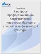 К вопросу профессионально-педагогической  подготовки будущего специалиста физической культуры