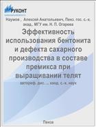 Эффективность использования бентонита и дефекта сахарного производства в составе премикса при выращивании телят