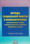 Методы социальной работы в Великобритании: информирование граждан пожилого возраста по вопросам социальных гарантий