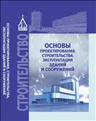 Основы проектирования, строительства, эксплуатации зданий и сооружений 