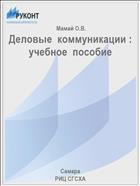 Деловые  коммуникации : учебное  пособие 