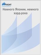 Немного Японии, немного хард-рока