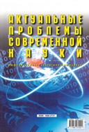 Актуальные проблемы современной науки