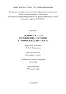 Методы контроля психического состояния в спортивной деятельности