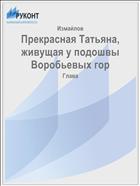 Прекрасная Татьяна, живущая у подошвы Воробьевых гор
