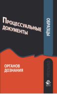 Образцы процессуальных документов органов дознания