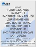 ИСПОЛЬЗОВАНИЕ КУЛЬТУРЫ РАСТИТЕЛЬНЫХ ТКАНЕЙ ДЛЯ ПОЛУЧЕНИЯ ДИАГНОСТИЧЕСКИХ АНТИСЫВОРОТОК К НЕКОТОРЫМ МОЗАИЧНЫМ ВИРУСАМ КАРТОФЕЛЯ