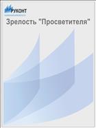 Зрелость 
