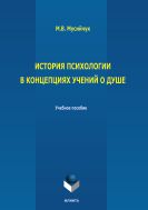 История психологии в концепциях учений о душе