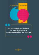 Актуальные проблемы теории и практики современной психологии : монография