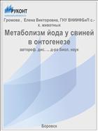 Метаболизм йода у свиней в онтогенезе