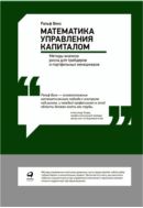 Математика управления капиталом. Методы анализа риска для трейдеров и портфельных менеджеров