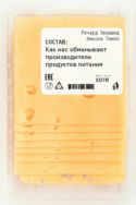 Состав. Как нас обманывают производители продуктов питания