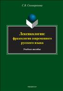Лексикология: фразеология современного русского языка