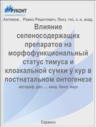 Влияние селеносодержащих препаратов на морфофункциональный статус тимуса и клоакальной сумки у кур в постнатальном онтогенезе