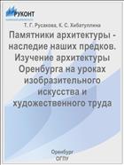 Памятники архитектуры - наследие наших предков. Изучение архитектуры  Оренбурга на уроках  изобразительного искусства и художественного труда
