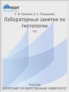 Лабораторные занятия по гистологии. В 2 ч. Ч. 2