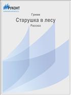 Старушка в лесу