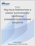 Научные библиотеки в новом тысячелетии: проблемы взаимоиспользования ресурсов