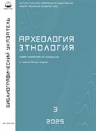 Археология. Этнология. Библиографический указатель