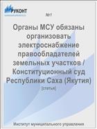 Органы МСУ обязаны организовать электроснабжение правообладателей земельных участков / Конституционный суд Республики Саха (Якутия)