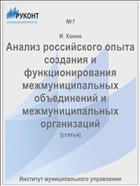 Анализ российского опыта создания и функционирования межмуниципальных объединений и межмуниципальных организаций