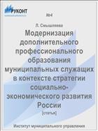 Модернизация дополнительного профессионального образования муниципальных служащих в контексте стратегии социально-экономического развития России