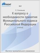 К вопросу о необходимости принятия Муниципального кодекса Российской Федерации