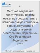 Местное отделение политической партии может не представлять в избирательную комиссию копию документа о государственной регистрации / Верховный Суд Российской Федерации