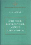 Опыт теории лингвистических моделей «СМЫСЛ - ТЕКСТ»