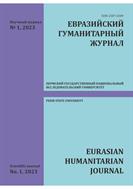 Евразийский гуманитарный журнал