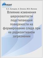 Влияние изменения шероховатости подстилающей поверхности на формирование следа при ее радиоактивном загрязнении
