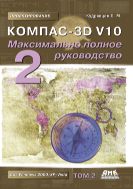 КОМПАС-3D V10. Максимально полное руководство : в 2 т.