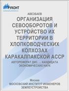 ОРГАНИЗАЦИЯ СЕВООБОРОТОВ И УСТРОЙСТВО ИХ ТЕРРИТОРИИ В ХЛОПКОВОДЧЕСКИХ КОЛХОЗАХ КАРАКАЛПАКСКОЙ АССР