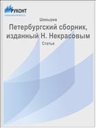 Петербургский сборник, изданный Н. Некрасовым