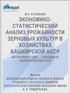 ЭКОНОМИКО-СТАТИСТИЧЕСКИЙ АНАЛИЗ УРОЖАЙНОСТИ ЗЕРНОВЫХ КУЛЬТУР В ХОЗЯЙСТВАХ БАШКИРСКОЙ АССР