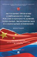 Актуальные проблемы современного права России и Китая в условиях глобальных экономических и социальных изменений