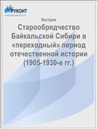 Старообрядчество Байкальской Сибири в «переходный» период отечественной истории (1905-1930-е гг.)