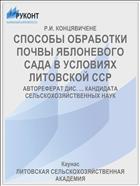 СПОСОБЫ ОБРАБОТКИ ПОЧВЫ ЯБЛОНЕВОГО САДА В УСЛОВИЯХ ЛИТОВСКОЙ ССР
