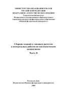 Сборник заданий к типовым расчетам и контрольным работам по математическим дисциплинам. Ч. II