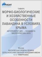 МОРФО-БИОЛОГИЧЕСКИЕ И ХОЗЯЙСТВЕННЫЕ ОСОБЕННОСТИ ЛАВАНДИНА В УСЛОВИЯХ КРЫМА