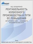 РЕНТАБЕЛЬНОСТЬ КОЛХОЗНОГО ПРОИЗВОДСТВА И ПУТИ ЕЕ ПОВЫШЕНИЯ