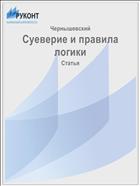 Суеверие и правила логики