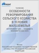 ОСОБЕННОСТИ РЕФОРМИРОВАНИЯ СЕЛЬСКОГО ХОЗЯЙСТВА В УСЛОВИЯ МАЛОЗЕМЕЛЬЯ