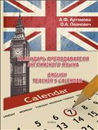 Календарь преподавателя английского языка