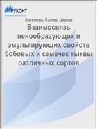 Взаимосвязь пенообразующих и эмульгирующих свойств бобовых и семечек тыквы различных сортов