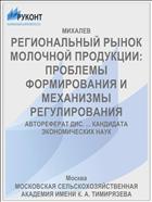 РЕГИОНАЛЬНЫЙ РЫНОК МОЛОЧНОЙ ПРОДУКЦИИ: ПРОБЛЕМЫ ФОРМИРОВАНИЯ И МЕХАНИЗМЫ РЕГУЛИРОВАНИЯ